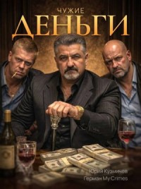 Чужие деньги