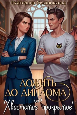 Овсянникова Екатерина - Дожить до диплома, или "Хвостатое прикрытие"