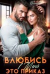 Волкова Елена - Влюбись в меня. Это приказ