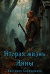 Хорошилова Виктория - Вторая жизнь Анны