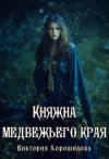 Хорошилова Виктория - Княжна медвежьего края