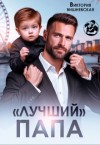 Вишневская Виктория - "Лучший" папа