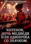 Хорошилова Виктория - Котенок, дочь медведя, или Одиночка со значком