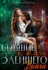Гераскина Екатерина - Бывшие. Во власти злейшего врага