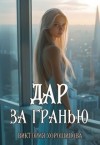 Хорошилова Виктория - Дар за гранью