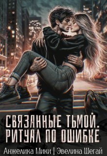 Мики Анжелика, Шегай Эвелина - Связанные тьмой. Ритуал по ошибке