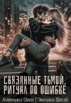 Мики Анжелика, Шегай Эвелина - Связанные тьмой. Ритуал по ошибке
