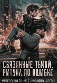 Связанные тьмой. Ритуал по ошибке