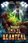 Ткачев Андрей, Измайлов Сергей - Князь Целитель 10