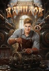 Измайлов Сергей, Хардин Сергей - Данилов. Тульский мастер 3