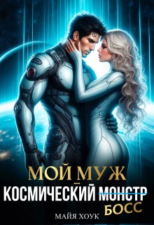 Хоук Майя - Мой муж — космический босс