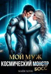 Мой муж — космический босс