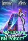Жукова (kikimorra) Юлия, Шумская Елизавета - Менеджер Нагибко, вы робот? - 5