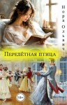 Ольвич Нора - Перелётная птица