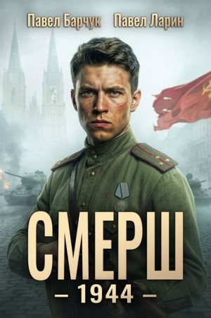 Барчук Павел, Ларин Павел - СМЕРШ 1944