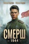Барчук Павел, Ларин Павел - СМЕРШ 1944