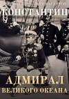 Перунов Антон, Оченков Иван - Константин. Адмирал Великого океана