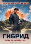 Лисина Александра - 16. Охота на мастера. Том 3