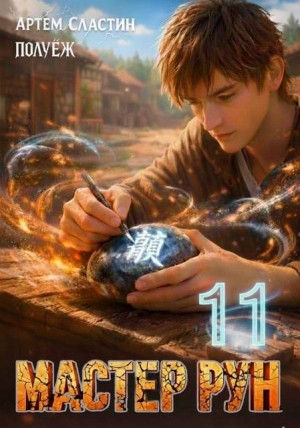 Сластин Артем, (Poul ezh) ПолуЁж - Мастер Рун. Книга 11