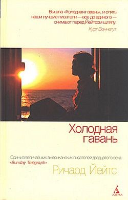 Йейтс Ричард - Холодная гавань