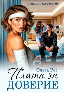 Рог Ольга - Плата за доверие
