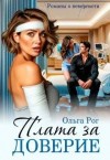 Рог Ольга - Плата за доверие