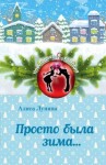 Лунина Алиса - Просто была зима…