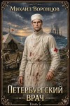Воронцов Михаил - Петербургский врач 5