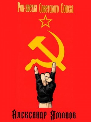 Яманов Александр - Рок-звезда Советского Союза