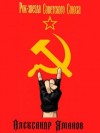 Яманов Александр - Рок-звезда Советского Союза