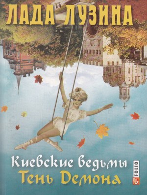 Лузина Лада - Тени демона