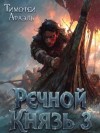 Афаэль Тимофей - Речной Князь. Книга 3