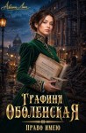 Лин Айлин - Графиня Оболенская. Право имею