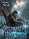 Афаэль Тимофей - Речной Князь. Книга 4