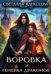 Алексеева Светлана - Воровка и генерал драконов