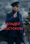Фирсов Алексей - Владей востоком