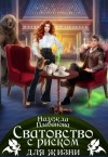 Цыбанова Надежда - Сватовство с риском для жизни