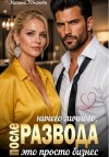 Усманова Милана - После развода. Ничего личного, это просто бизнес