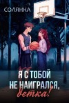 Солянка - Я с тобой не наигрался, детка!