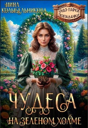 Колыбельникова Нина - Чудеса на зеленом холме