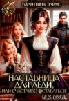 Элиме Валентина - Наставница для леди, или Счастливо оставаться!