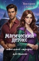 Дениз Виктория - Магический детокс, или Новогодний сюрприз для ведьмы