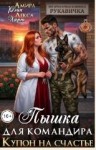 Рейн Амира, Харт Лекса - Купон на счастье. Пышка для командира