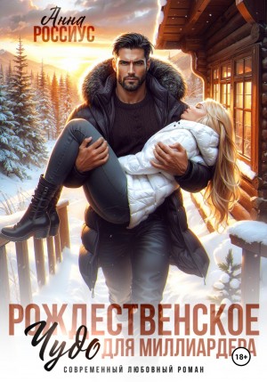 Россиус Анна - Рождественское чудо для миллиардера