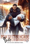 Россиус Анна - Рождественское чудо для миллиардера