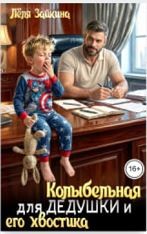 Зайкина Лёля - Колыбельная для дедушки и его хвостика