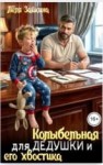 Зайкина Лёля - Колыбельная для дедушки и его хвостика