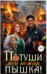 Черри Анна, Гросс Марьяна - Потуши мой пожар, пышка!