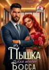 Черри Анна - Пышка для нового босса