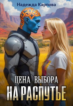 Карпова Надежда - Цена выбора. На распутье